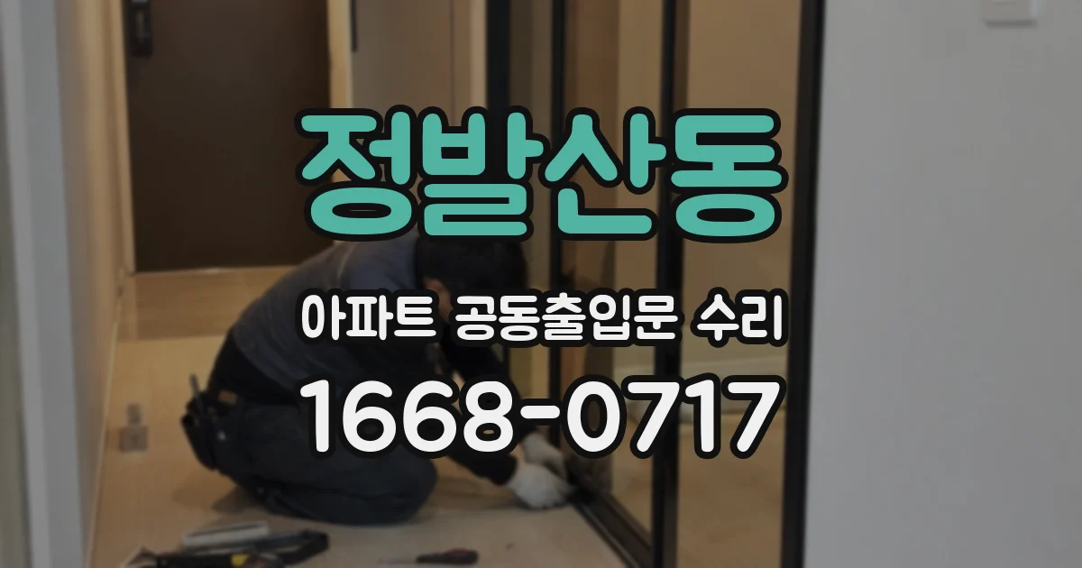 정발산동 아파트 공동출입문 수리