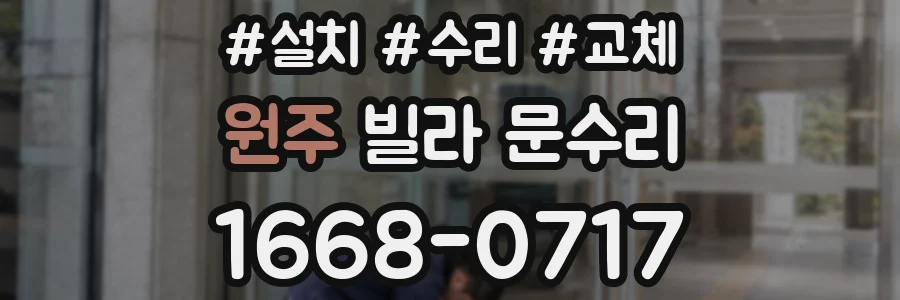 원주 빌라 문수리