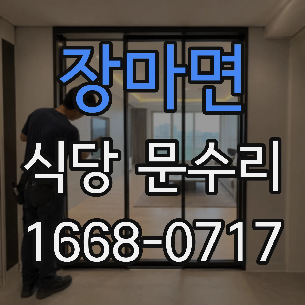 장마면 식당 문수리