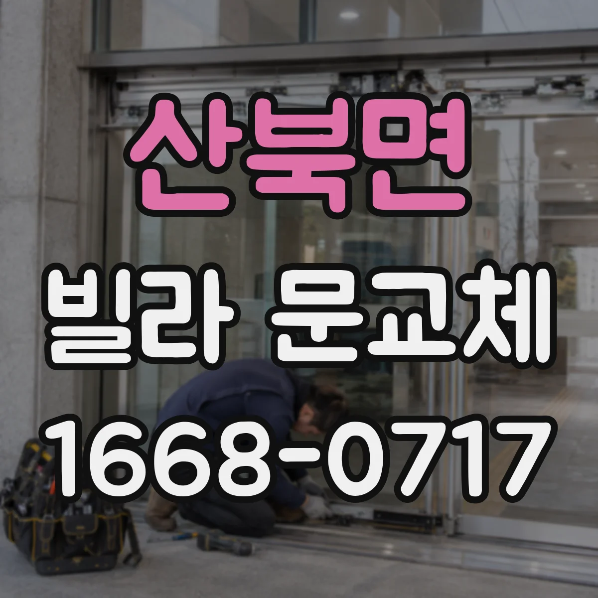 산북면 빌라 문교체