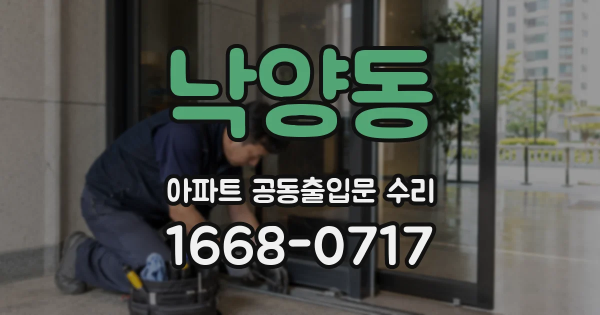 낙양동 아파트 공동출입문 수리