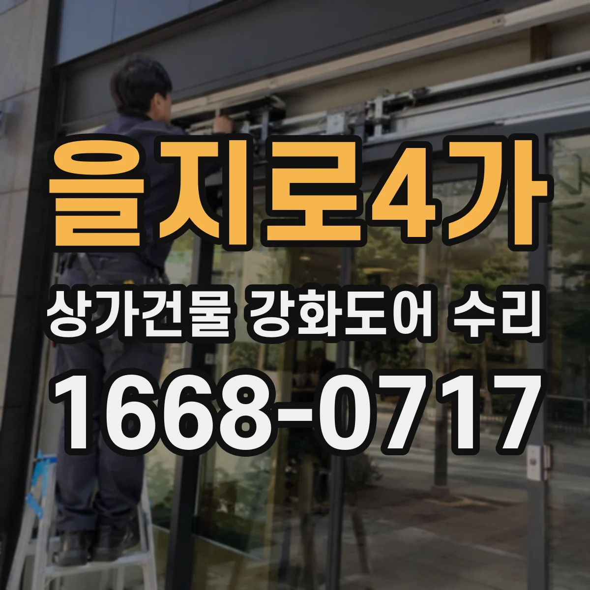 을지로4가 상가건물 강화도어 수리