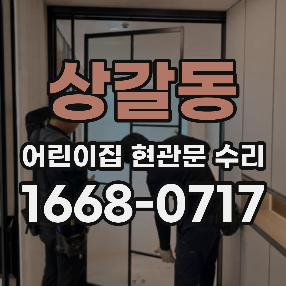 상갈동 어린이집 현관문 수리