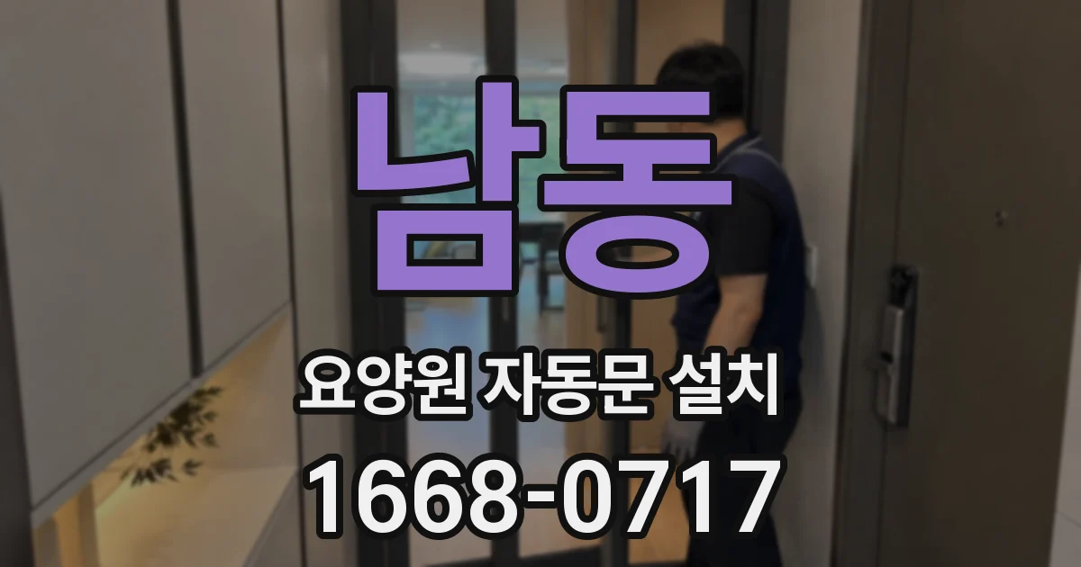 남동 요양원 자동문 설치