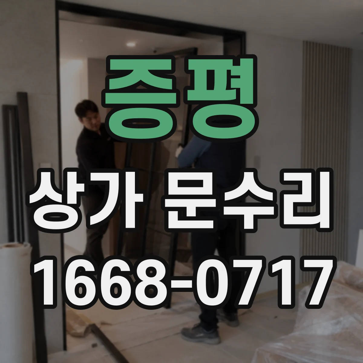 증평 상가 문수리 문짝 처짐으로 걸리는 부분 조정