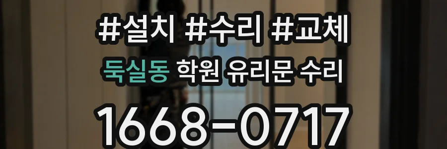 둑실동 학원 유리문 수리