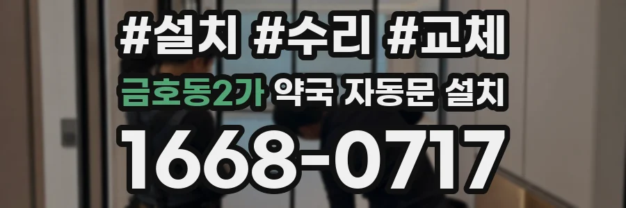 금호동2가 약국 자동문 설치