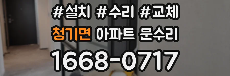 청기면 아파트 문수리