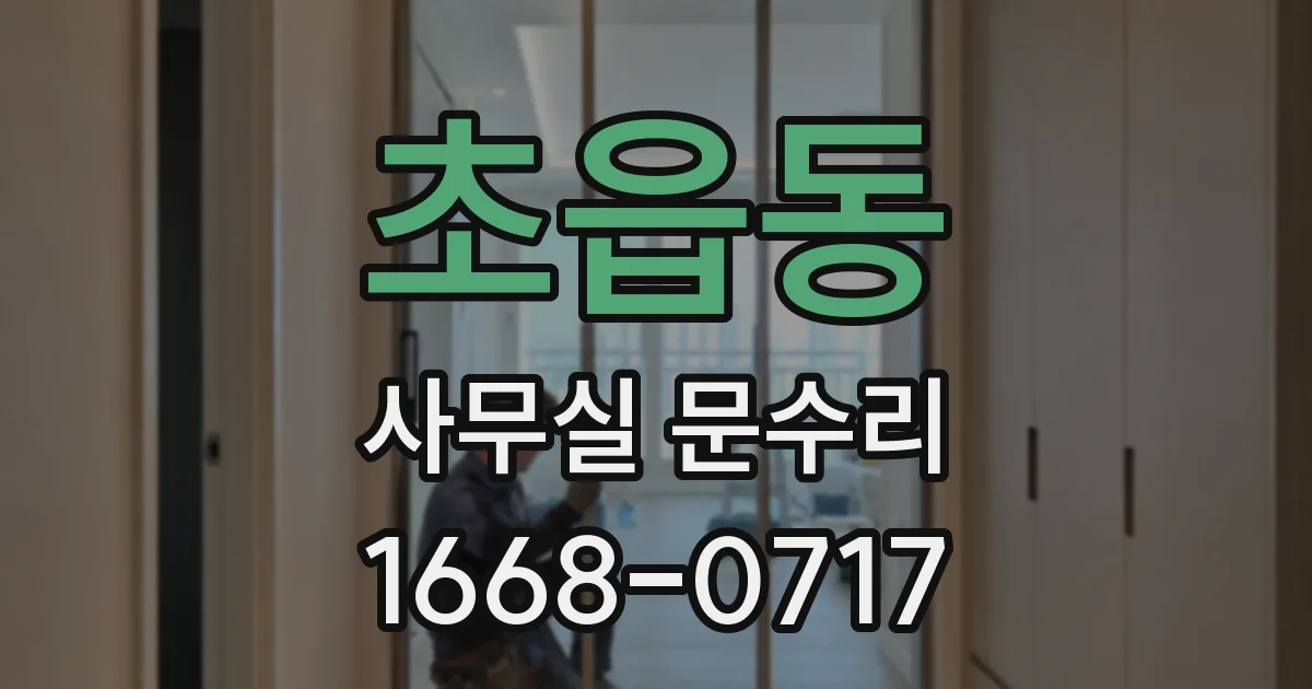 초읍동 사무실 문수리