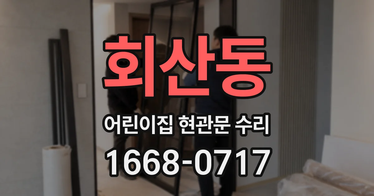회산동 어린이집 현관문 수리