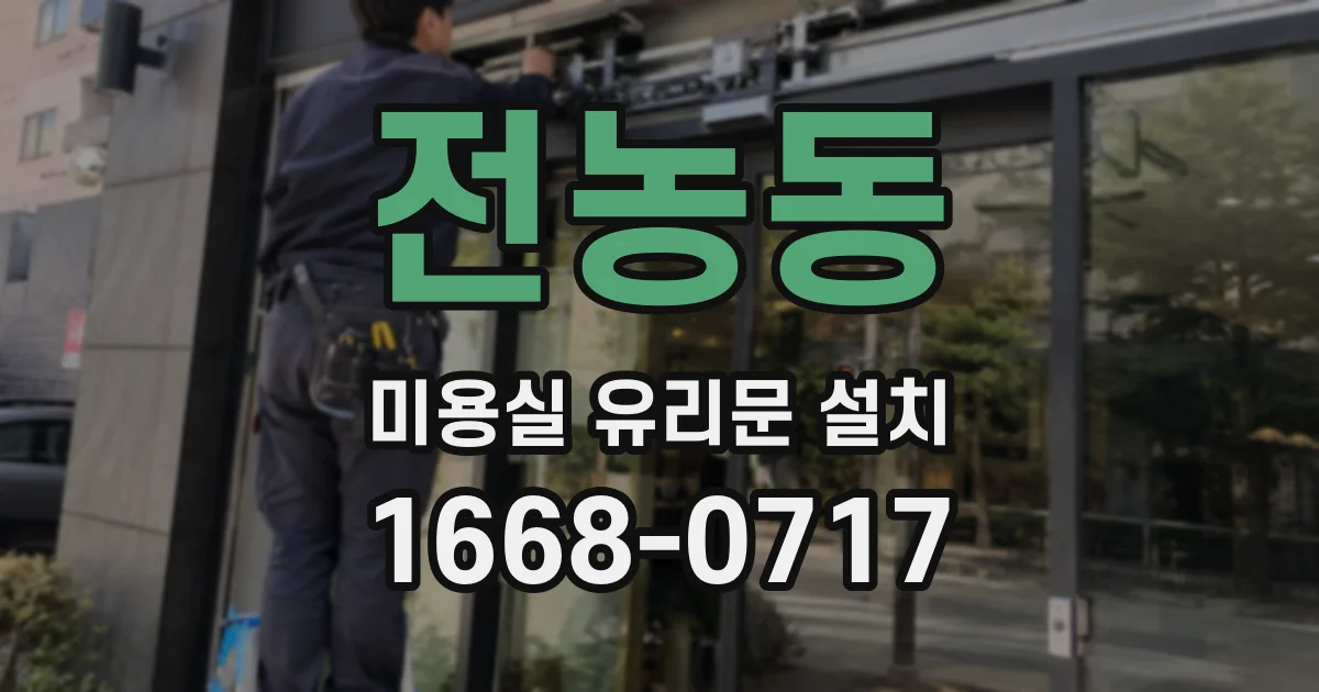 전농동 미용실 유리문 설치