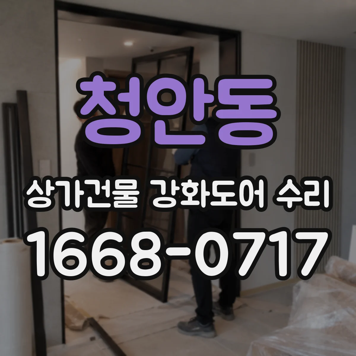 청안동 상가건물 강화도어 수리