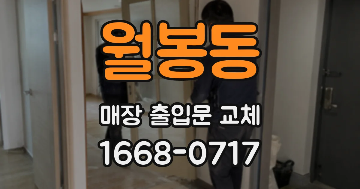 월봉동 매장 출입문 교체