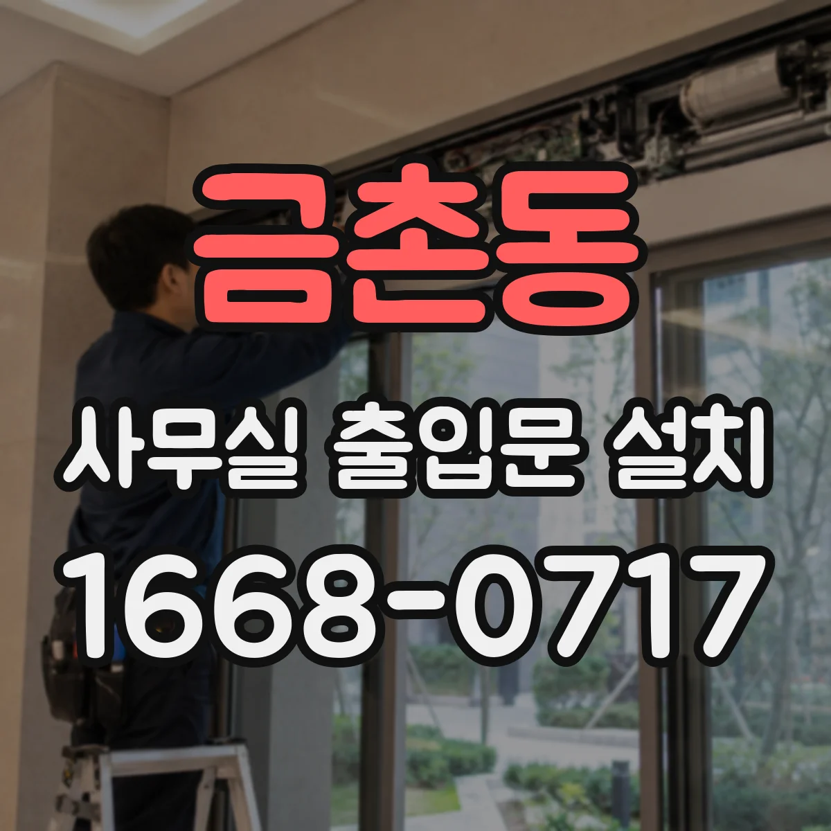 금촌동 사무실 출입문 설치