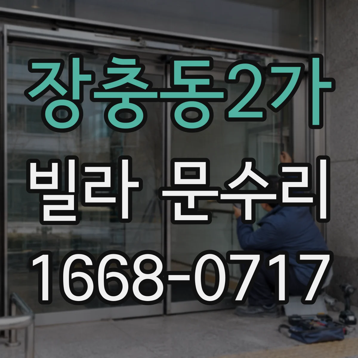 장충동2가 빌라 문수리 도어락 고장 원인부터 마감 체크까지