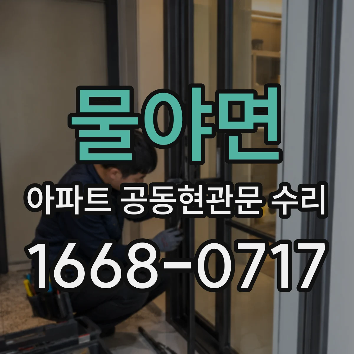물야면 아파트 공동현관문 수리