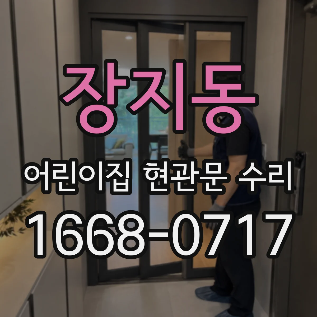 장지동 어린이집 현관문 수리