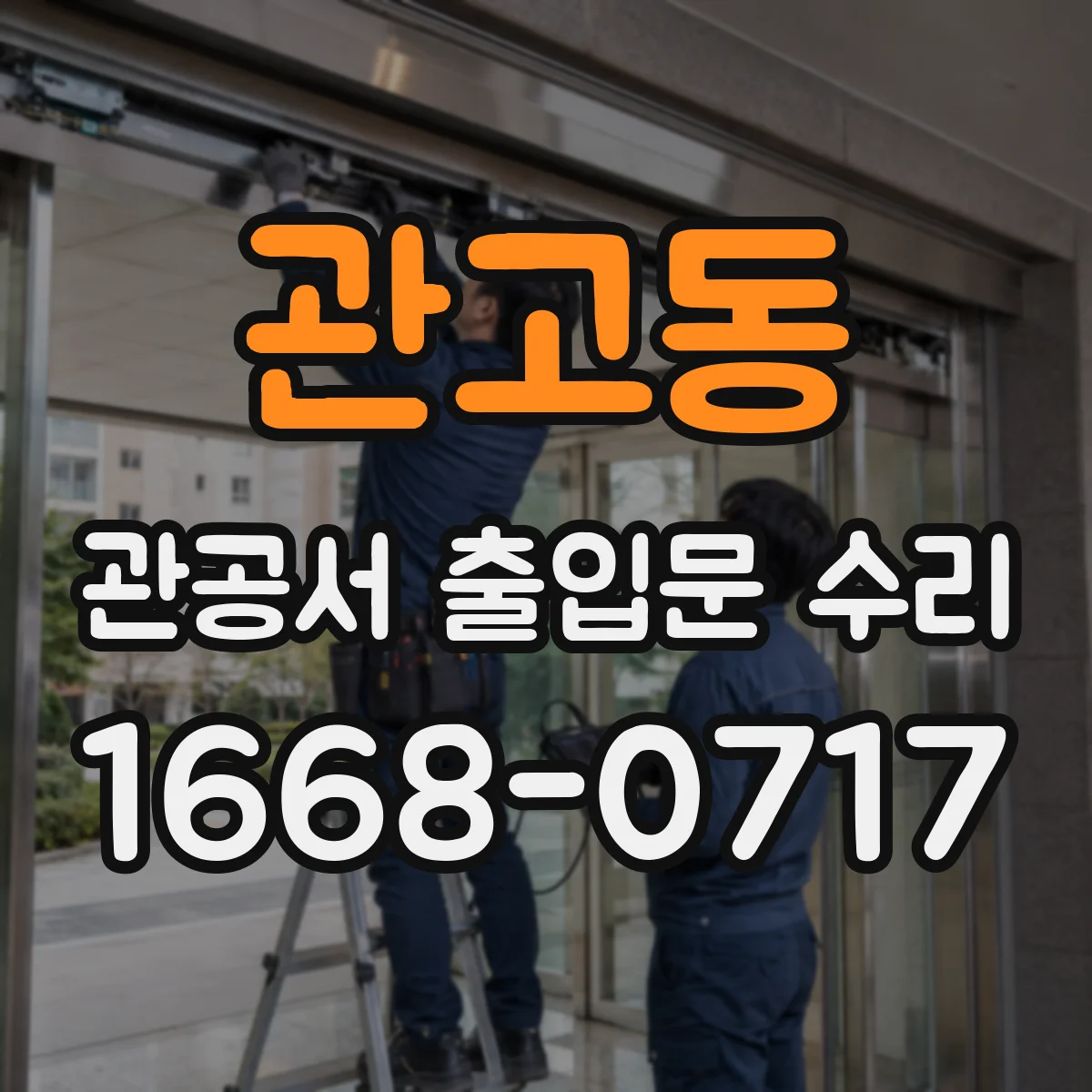 관고동 관공서 출입문 수리