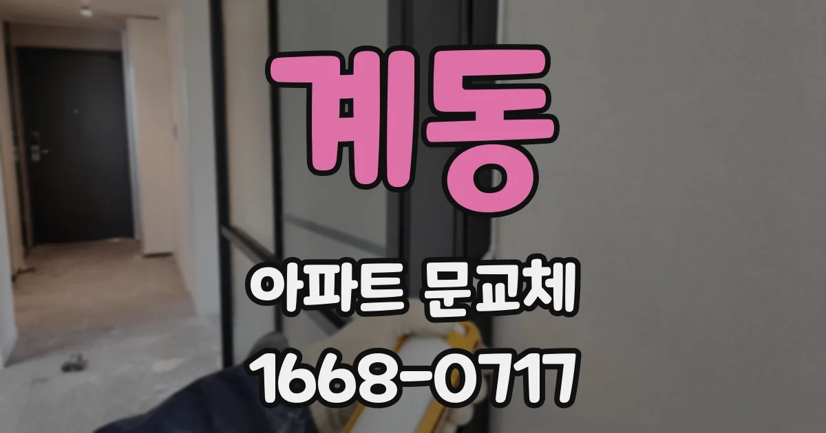 계동 아파트 문교체
