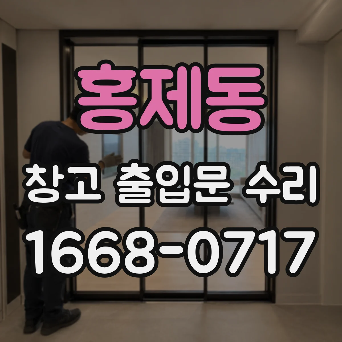 홍제동 창고 출입문 수리