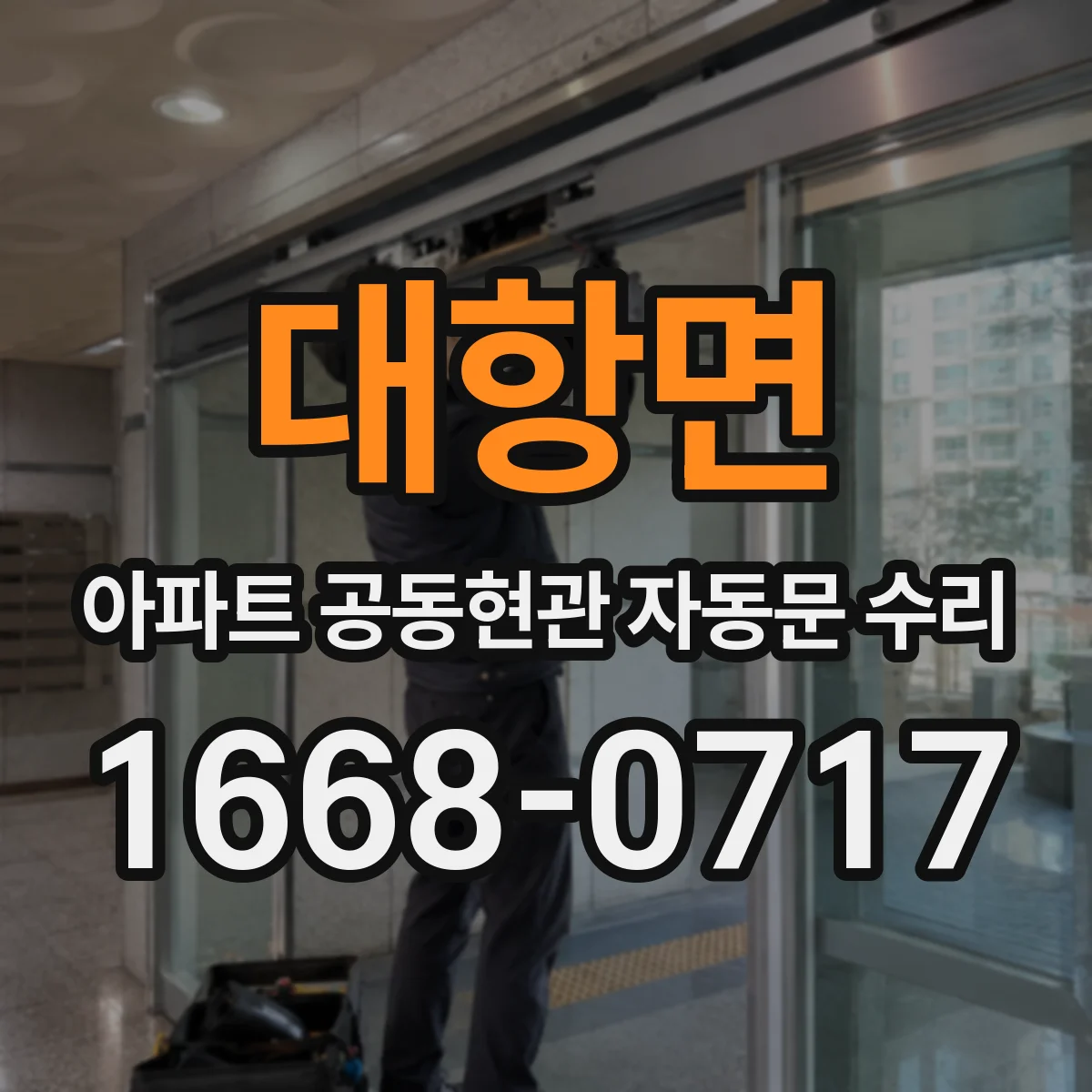 대항면 아파트 공동현관 자동문 수리