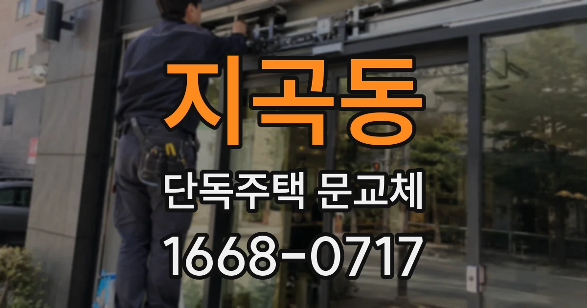 지곡동 단독주택 문교체