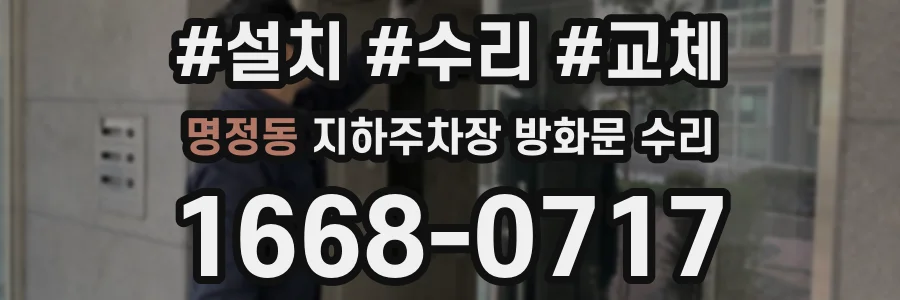 명정동 지하주차장 방화문 수리