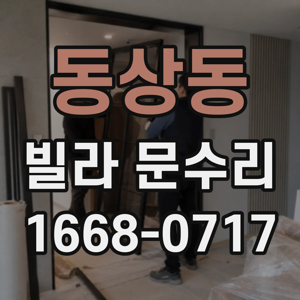 동상동 빌라 문수리