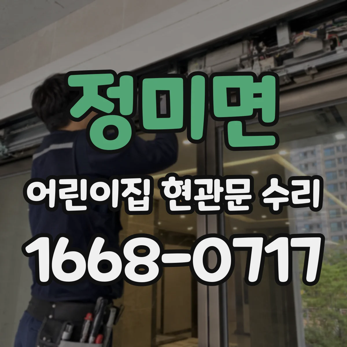 정미면 어린이집 현관문 수리