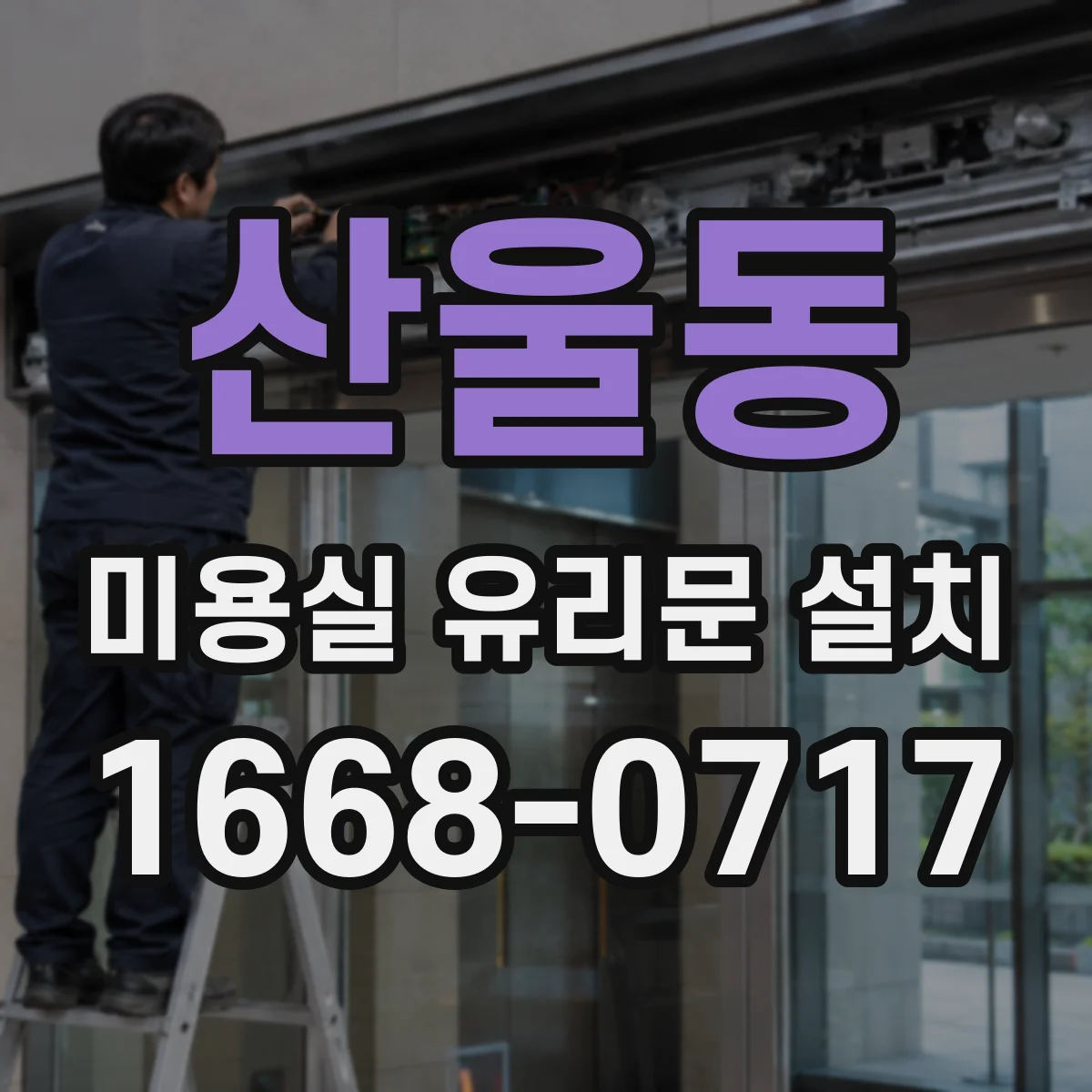 산울동 미용실 유리문 설치