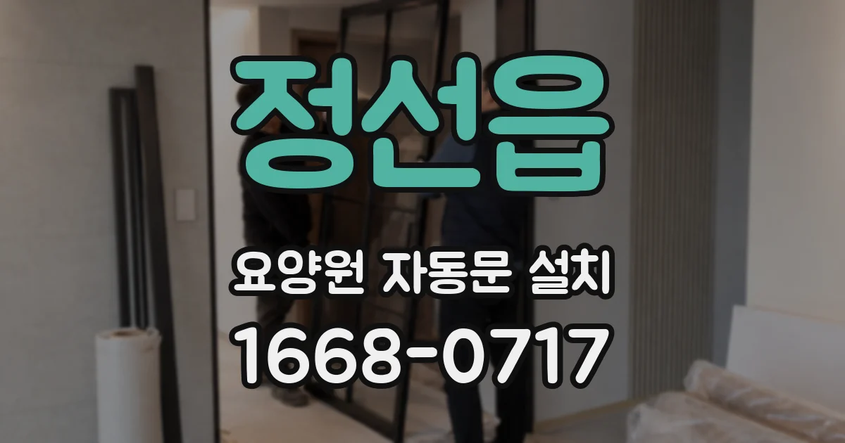 정선읍 요양원 자동문 설치