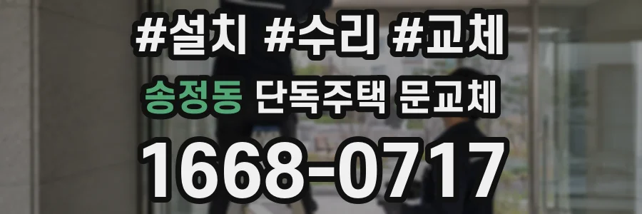 송정동 단독주택 문교체