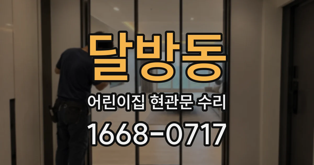 달방동 어린이집 현관문 수리