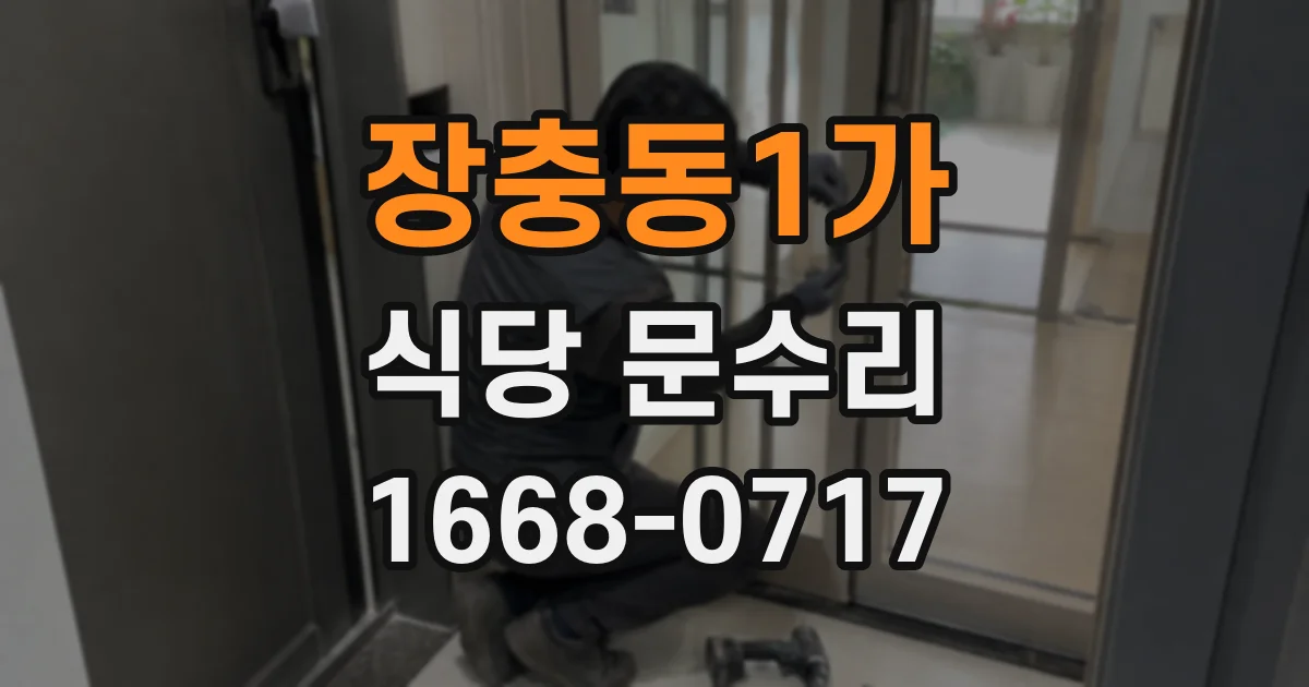 장충동1가 식당 문수리