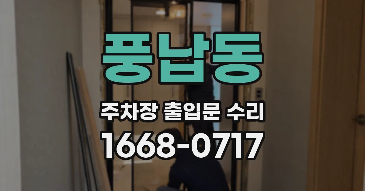 풍납동 주차장 출입문 수리