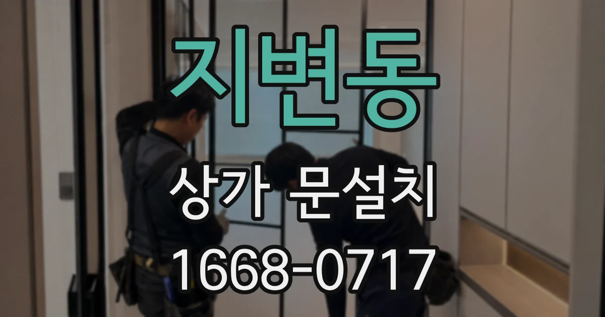 지변동 상가 문설치