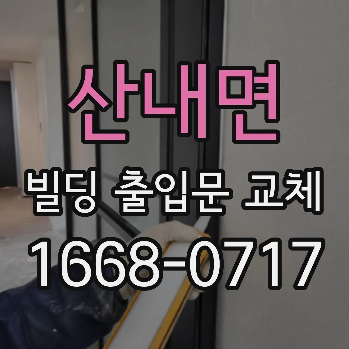 산내면 빌딩 출입문 교체