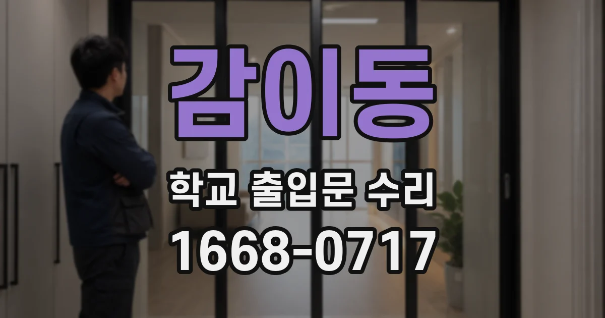 감이동 학교 출입문 수리