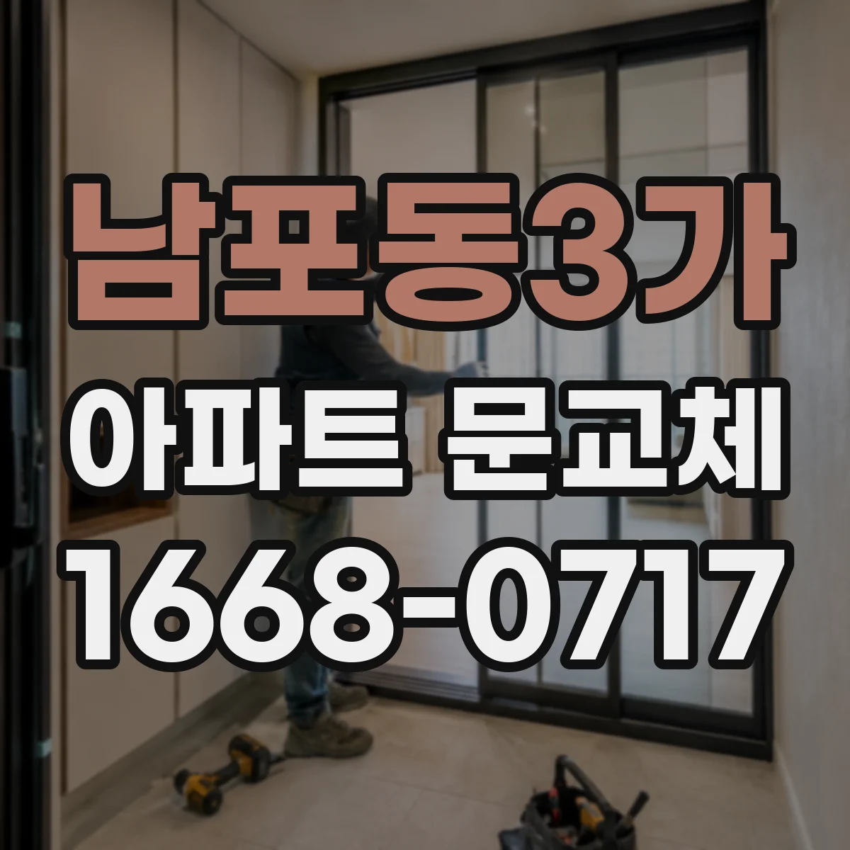 남포동3가 아파트 문교체