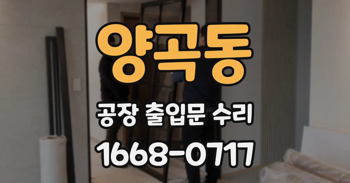 양곡동 공장 출입문 수리