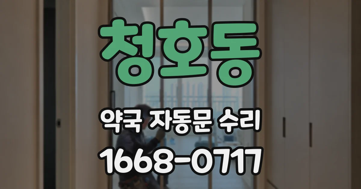 청호동 약국 자동문 수리