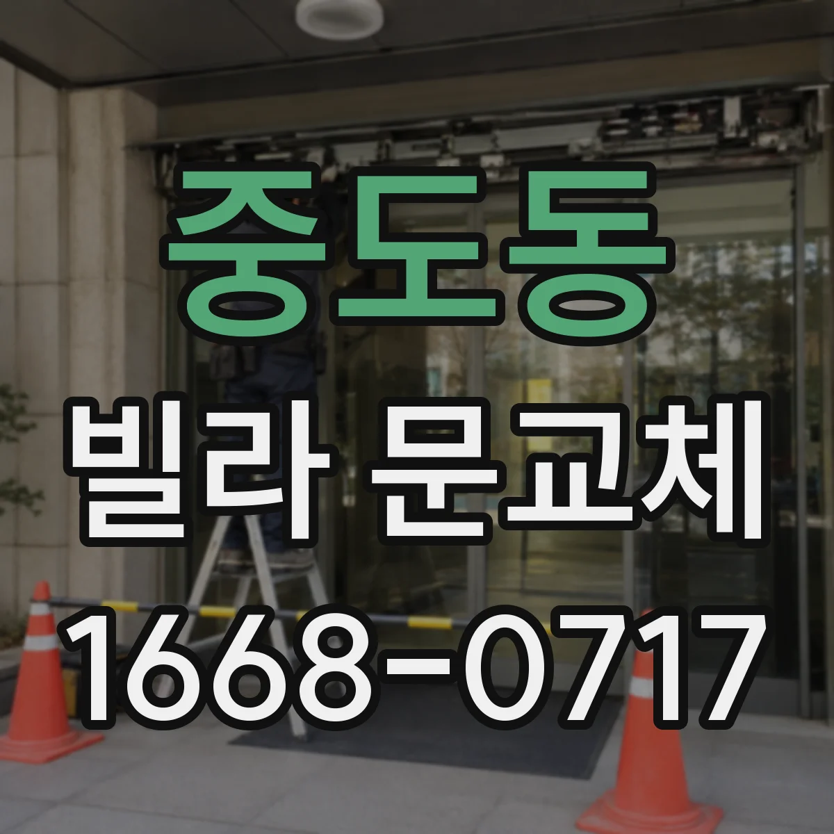 중도동 빌라 문교체