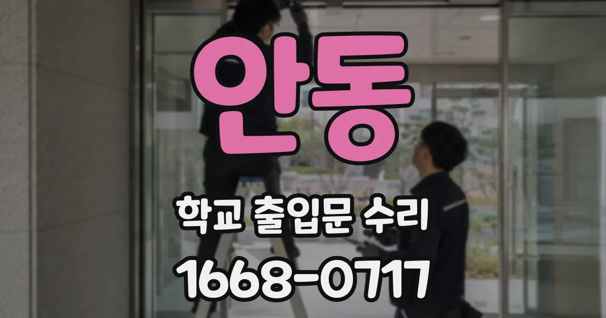 안동 학교 출입문 수리