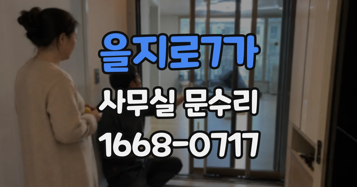 을지로7가 사무실 문수리