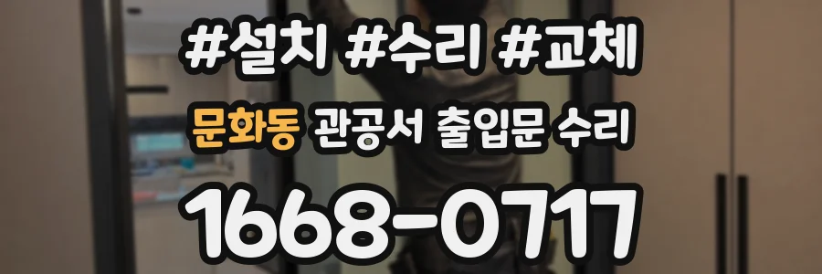 문화동 관공서 출입문 수리