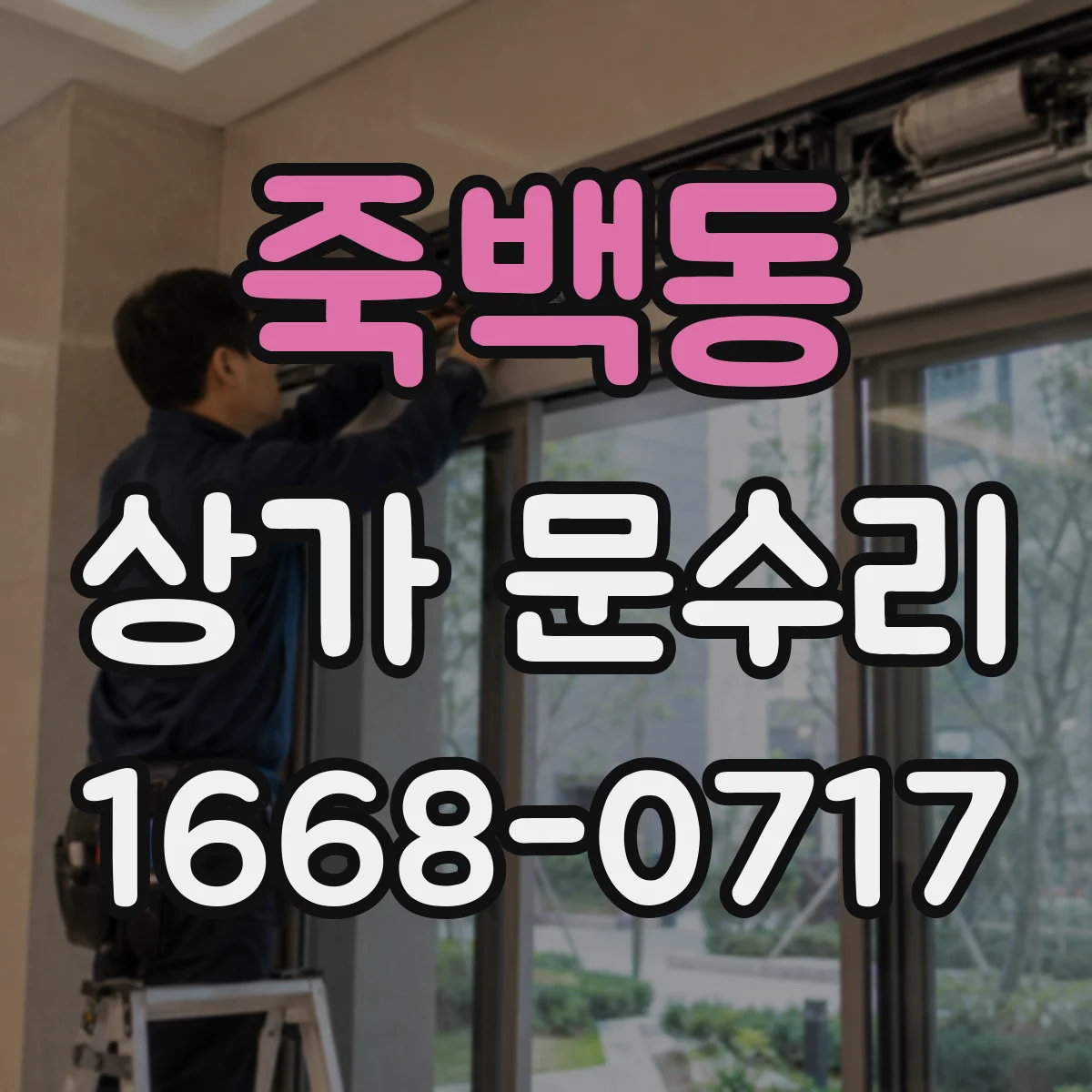 죽백동 상가 문수리