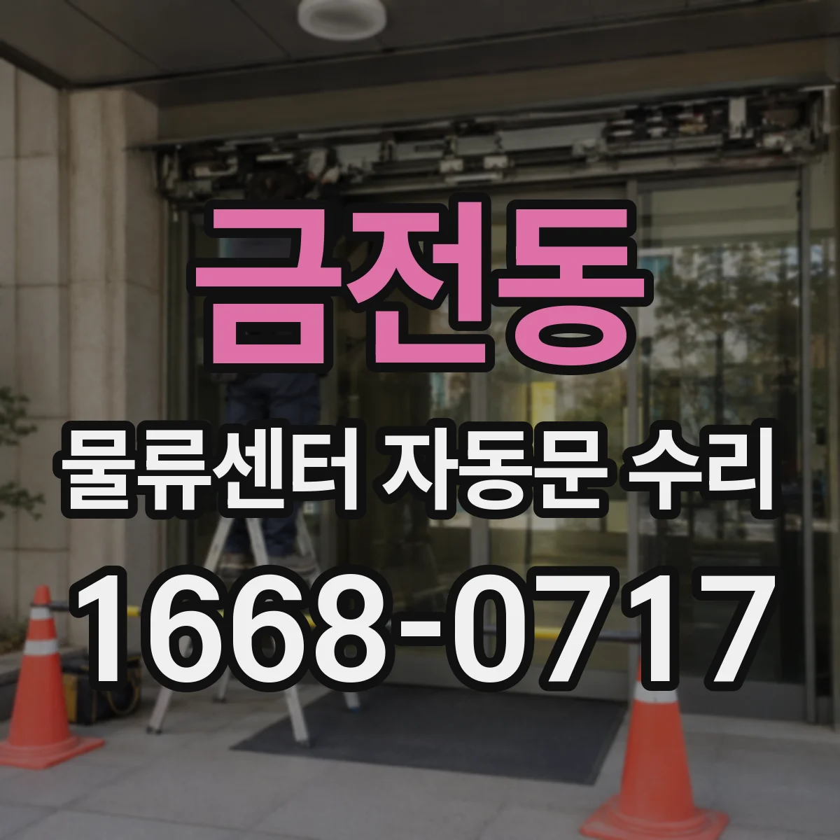 금전동 물류센터 자동문 수리