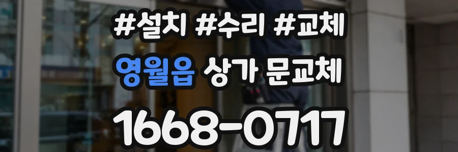 영월읍 상가 문교체