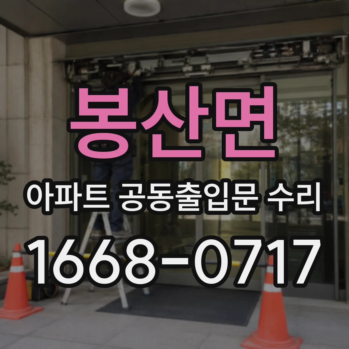 봉산면 아파트 공동출입문 수리