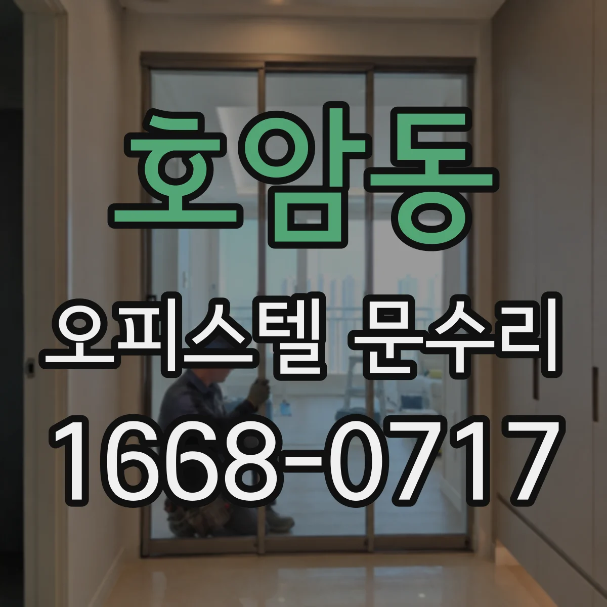 호암동 오피스텔 문수리